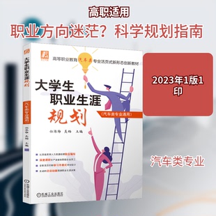 大学生职业生涯规划(汽车类专业通用)任源梅,吴杨 编9787111721307书籍\/杂志\/报纸//教材/教辅//教材/中学教材