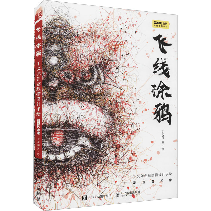 飞线涂鸦 丁文尧创意线描设计手绘 发现艺术家丁文尧 著9787115561787书籍\/杂志\/报纸/儿童读物/童书/儿童文学