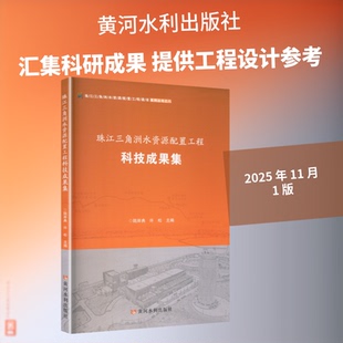 珠江三角洲水资源配置工程科技成果集陆岸典,许松 主编 编9787550943841书籍\/杂志\/报纸/工业/农业技术/建筑/水利（新）