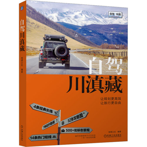 自驾川滇藏地理公社 编著 编9787111790136书籍\/杂志\/报纸/地图/地理/中国地图/世界地图/旅游/交通/专题地图/册/书