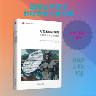 为艺术制定规则 吕佩茨与海尔的对话(德)马尔库斯·吕佩茨(Markus Lupertz),(德)海因里希·海尔(Heinrich Heil) 著 梅宁 译