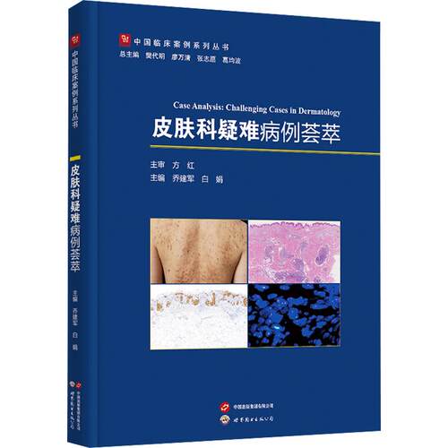 皮肤科疑难病例荟萃乔建军,白娟 主编9787523238042书籍\/杂志\/报纸/医学卫生/皮肤病学/病学