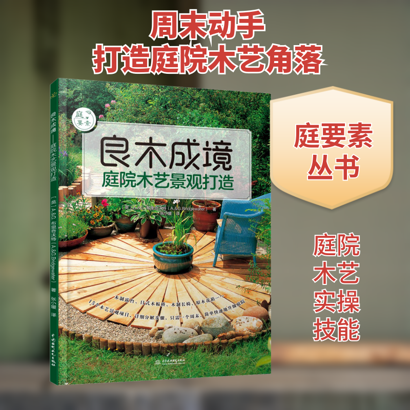 良木成境 庭院木艺景观打造(英)A.&G.布里奇沃特 著 张小媛 译9787517091202书籍\/杂志\/报纸/生活/家居装修书籍