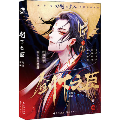 剑下之臣戚约编9787549280889书籍\/杂志\/报纸/小说/青春/都市/言情/轻小说