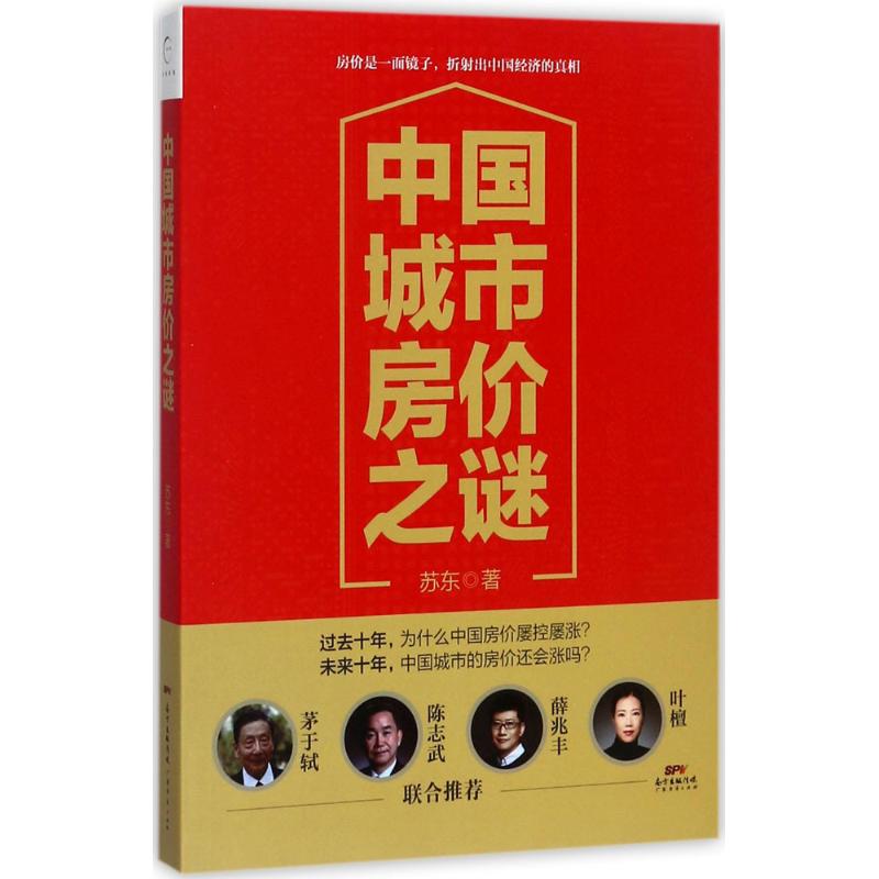 中国城市房价之谜苏东 著9787545457766书籍\/杂志\/报纸/经济/金融