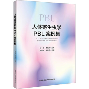 人体寄生虫学PBL案例集杨小迪,季旻珺主编9787312054662书籍\/杂志\/报纸/医学卫生/药学