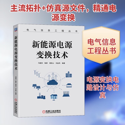 新能源电源变换技术马骏杰 等 编9787111665915书籍\/杂志\/报纸/工业/农业技术/能源与动力工程