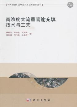 高浓度大流量管输充填技术与工艺姚维信[等]著97870304029工业/农业技术/矿业技术