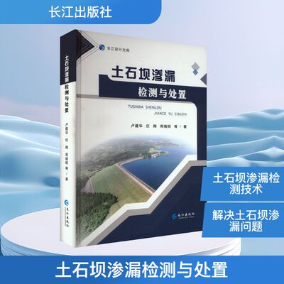 土石坝渗漏检测与处置卢建华 等 著9787549295432书籍\/杂志\/报纸/工业/农业技术/建筑/水利（新）