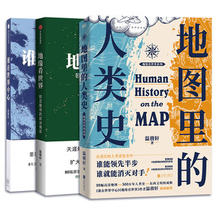 温骏轩全3册 地图里的人类是 谁在世界中心 地缘看世界 完整展现全球地缘体系 地缘政治历史研究温骏轩 著9787508674193
