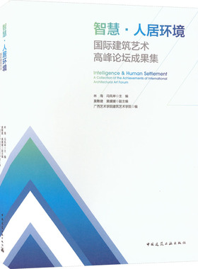 智慧·人居环境 国际建筑艺术高峰论坛成果集林海,冯凤举,莫敷建 等 编9787112279609书籍\/杂志\/报纸/艺术/建筑艺术（新）
