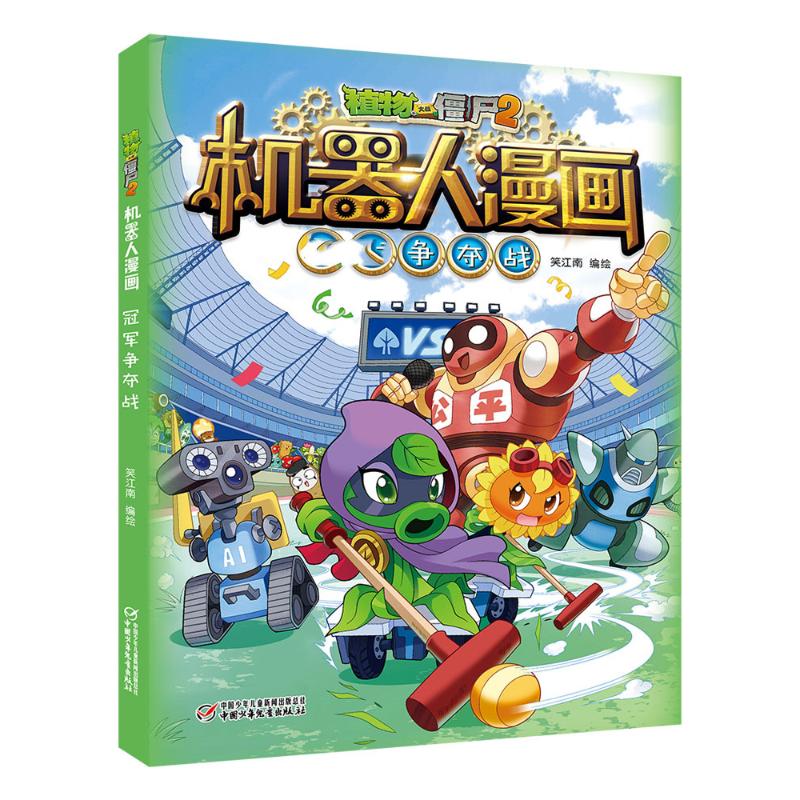 植物大战僵尸2机器人漫画·争夺战笑江南/编绘9787514865394书籍\/杂志\/报纸/儿童读物/童书/绘本/图画书/少儿动漫书