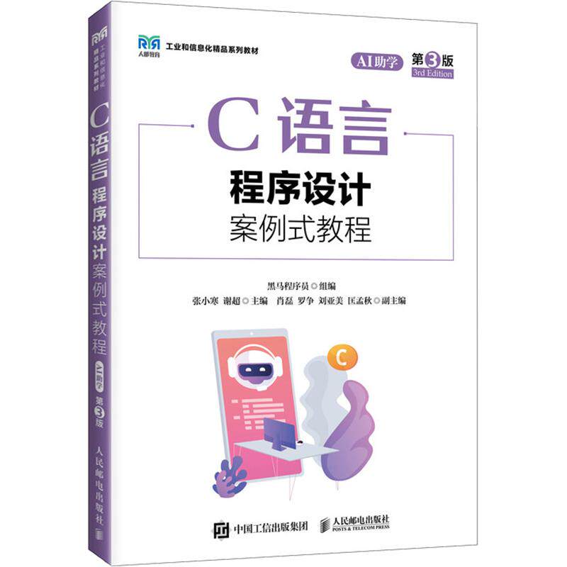 C语言程序设计案例式教程（AI学）（第3版）黑马程序员 组编;张小寒,谢超 主编9787115697400图片