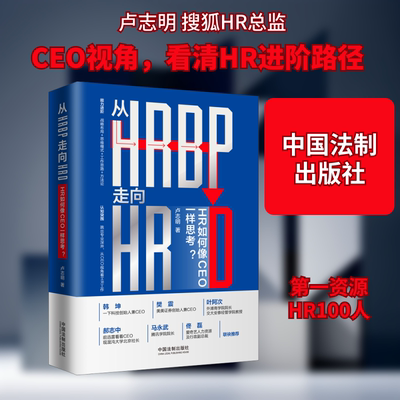 从HRBP走向HRD(HR如何像CEO一样思考)(精)卢志明 著9787521615814书籍\/杂志\/报纸/管理/人力资源