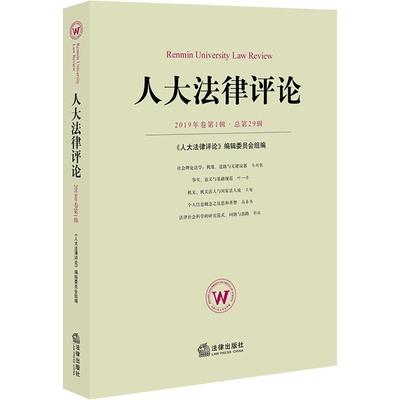 人大律评 2019年卷辑·总第29辑本书编辑委员会组编9787519738150书籍\/杂志\/报纸/法律/学理