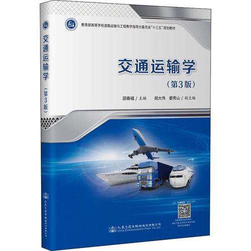 交通运输学(第3版)邵春福9787114179952书籍\/杂志\/报纸/工业/农业技术/交通/运输