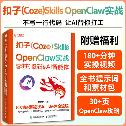 扣子（COZE）SKILLS+OPENCLAW实战：零基础玩转AI智能体邢云阳 著9787115694492书籍\/杂志\/报纸/计算机/网络/计算机控制与工智能