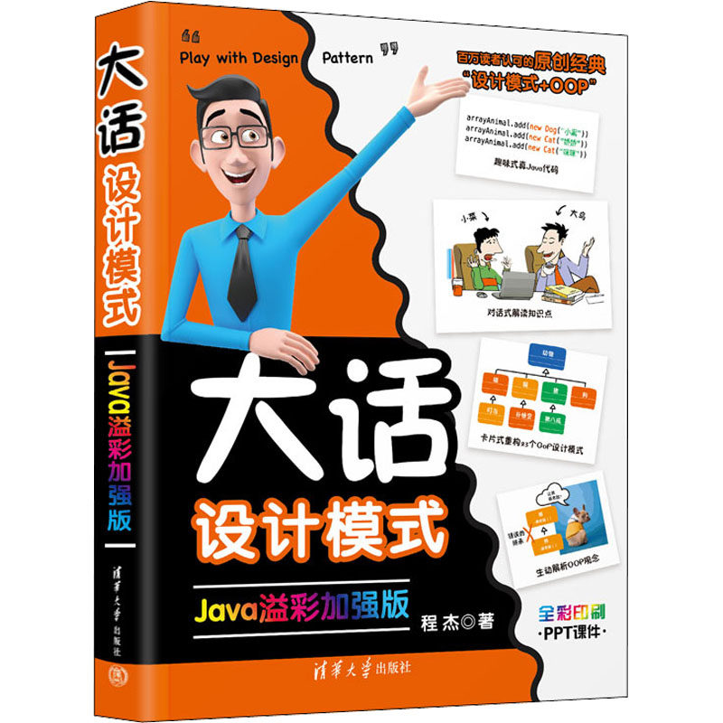 大话设计模式 Java溢彩加强版程杰9787302615538书籍\/杂志\/报纸/计算机/网络/计算机软件工程(新)