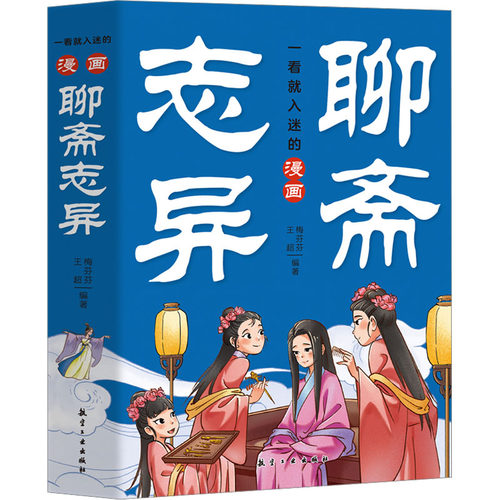一看就入迷的漫画聊斋志异(1-5)梅芬芬,王超 编9787516538579书籍\/杂志\/报纸/儿童读物/童书/绘本/图画书/少儿动漫书
