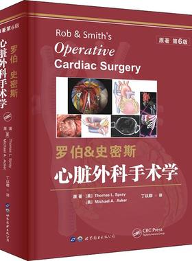 罗伯&史密斯心脏外科手术学 原著 第6版(美)托马斯·L.斯普瑞(Thomas L.Spray),(美)迈克·A.阿克(Michael A.Acker) 著 丁以群 译