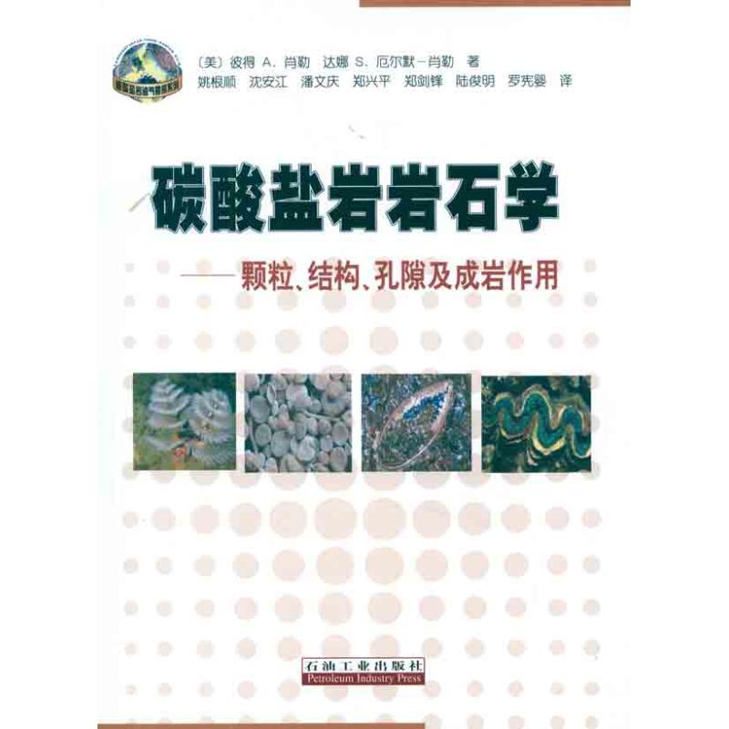 碳酸盐岩岩石学：颗粒.结构.孔隙及成岩作用[美]彼得.A.肖勒 著 姚根顺 译9787502174941书籍\/杂志\/报纸/自然科学/科学技术