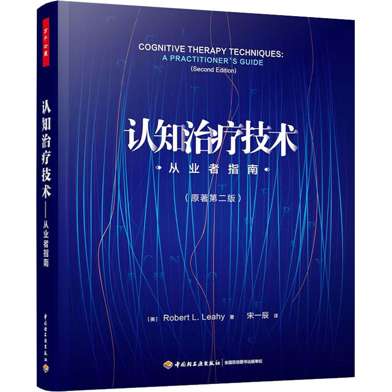 认知治疗技术 从业者指南(第2版)(美)罗伯特·L.莱希 著 宋一辰 译9787518435371书籍\/杂志\/报纸/社会科学/心理学
