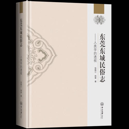 东莞东城民俗志——人类学的透视张振江,林香9787306068606书籍\/杂志\/报纸/历史/地方史志/民族史志