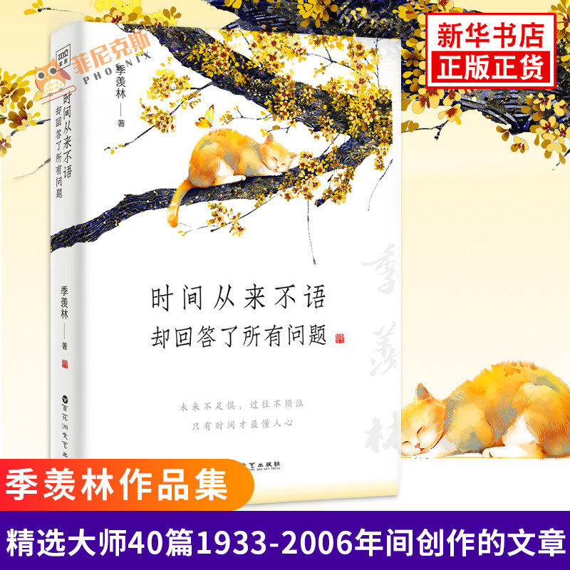时间从来不语却回答了所有问题 文学大师季羡林百岁人生的智慧精粹未来不足惧过往不须泣心灵励志书籍正版,书籍/杂志/报纸,心灵与修养,淘宝优惠券,粉丝福利购,淘宝优惠卷