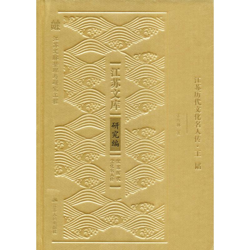 江苏历代文化名人传·王韬张海林9787214239464书籍\/杂志\/报纸/传记/历史人物