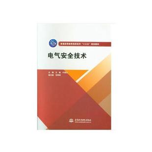教辅 电气安全技术王敏；叶德云9787517069744书籍 教材 报纸 大学教材 杂志