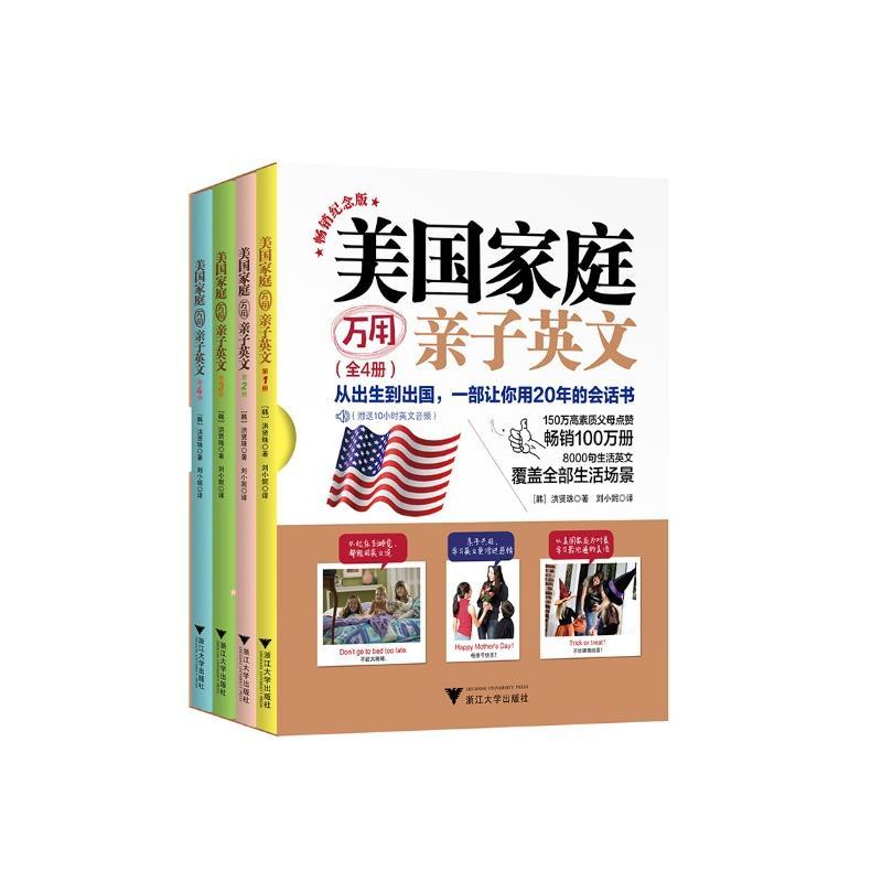 美庭万用亲子英文:纪念版(全4册)(韩)洪贤珠9787308202596书籍\/杂志\/报纸//教材/教辅//教材/中学教材