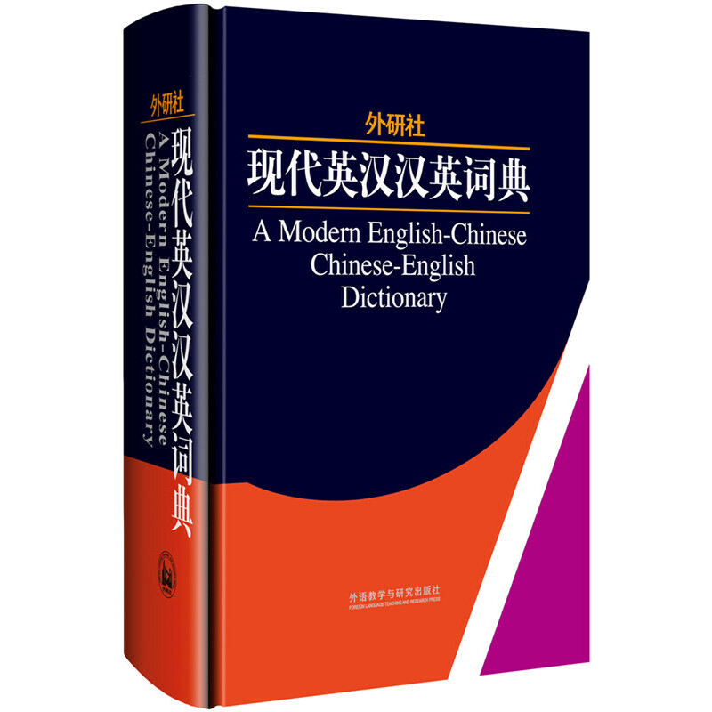 现代英汉汉英词典本社辞书部编 著 著9787560050577书籍\/杂志\/报纸/工具书/百科全书/汉语/辞典