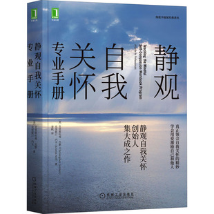 克里斯汀·內夫9787111697718書籍 克里斯托弗·杰默 美 外國哲學 報紙 哲學和宗教 雜志 靜觀自我關懷專業手冊