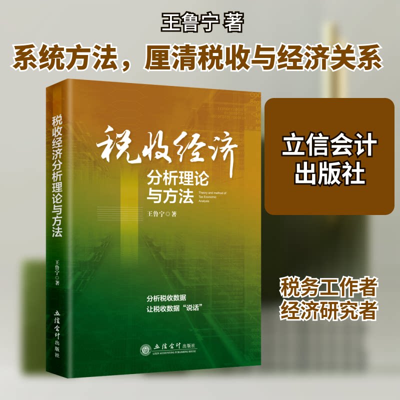 税收经济分析理论与方法王鲁宁 著9787542969019书籍\/杂志\/报纸/经济/经济理论
