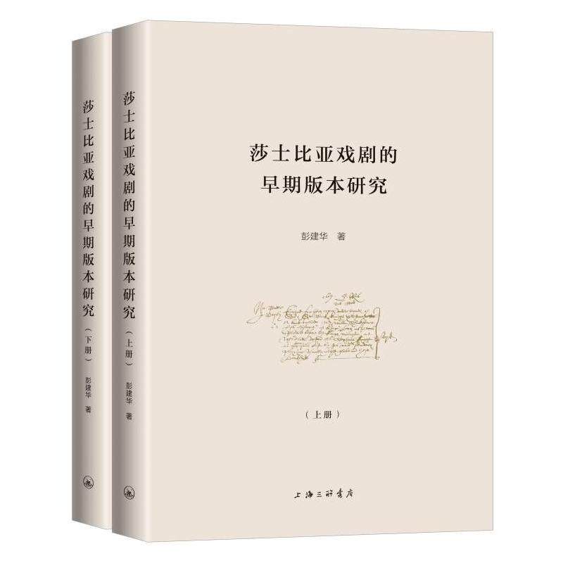 莎士比亚戏剧的早期版本研究彭建华 著9787542685568书籍\/杂志\/报纸/文学/文学理/学评论与研究,书籍/杂志/报纸,文学理论/文学评论与研究,淘宝优惠券,粉丝福利购,淘宝优惠卷