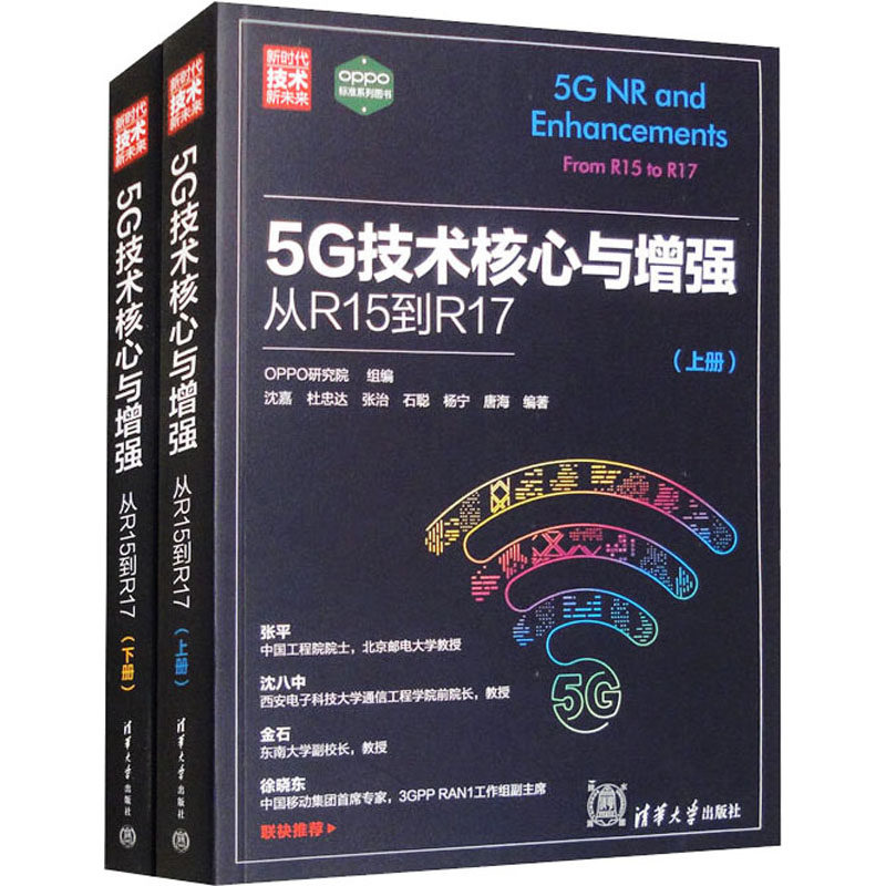 5G技术核心与 从R15到R17(全2册)OPPO研究院 组编,沈嘉 杜忠达 张治 石聪 杨宁 唐海 编著9787302644378