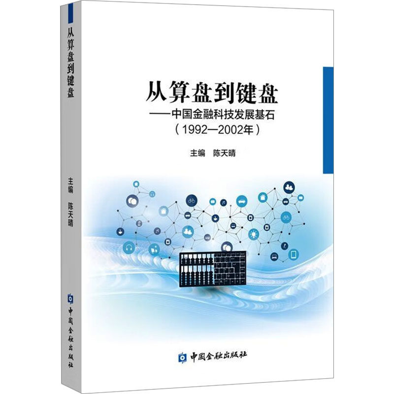 从算盘到键盘——中国金融科技发展基石(1992-2002年)陈天晴 编9787522022574书籍\/杂志\/报纸/经济/财政/货币/税收,书籍/杂志/报纸,大学教材,淘宝优惠券,粉丝福利购,淘宝优惠卷