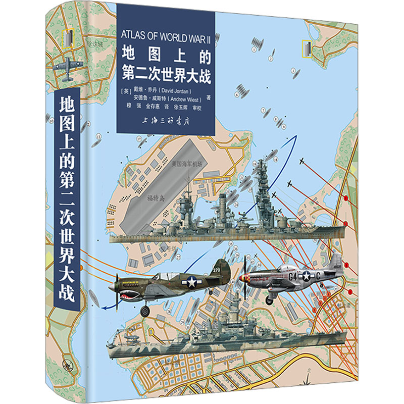 地图上的第二次世界大战(英)戴维·乔丹,(英)安德鲁·威斯特9787542680853书籍\/杂志\/报纸/政治军事/世界军事