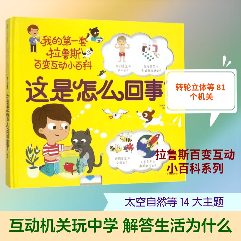 这是怎么回事/我的套拉鲁斯百变互动小百科(法)索菲？德穆兰海姆 著作 姚非逐 译者9787508673899