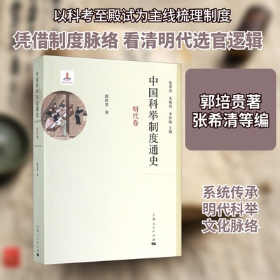 中国科举制度通史 明代卷郭培贵 著 张希清,毛佩琦,李世愉 编9787208143616书籍\/杂志\/报纸/历史/中国史/明清史