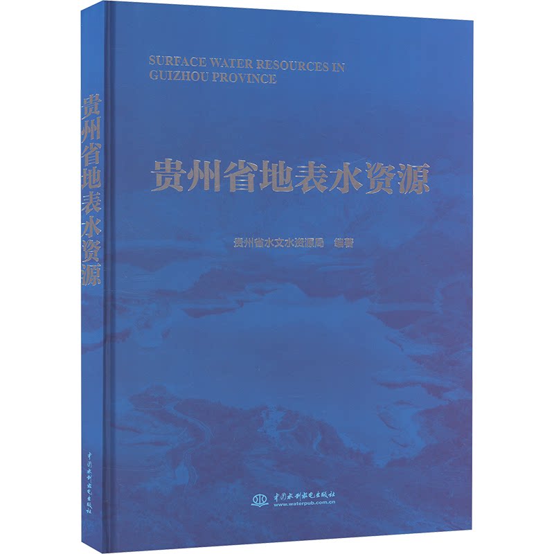 贵州省地表水资源贵州省水文水资源局 编9787522613253书籍\/杂志\/报纸/工业/农业技术/建筑/水利(新)