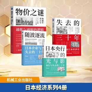 日本经济系列4册 失去的三十年+日本央行的光与影+随波逐流+物价之谜(日)河浪武史 著 宋刚,吴佳欣 译等9787111762287