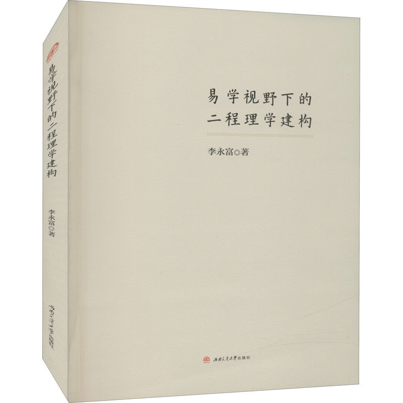 易学视野下的二程理学建构李永富9787564377267书籍\/杂志\/报纸/哲学和宗教/中国哲学,书籍/杂志/报纸,中国哲学,淘宝优惠券,粉丝福利购,淘宝优惠卷