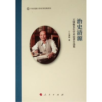 治史清源:王锺翰先生学术论著自选集/中央民族大学史学经典系列丛书(辑)王锺翰 著9787010206400