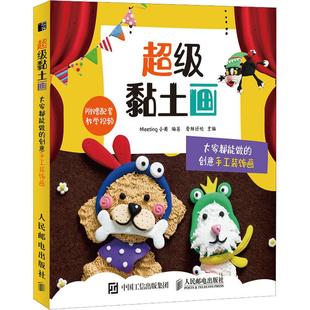 黏土画 大家都能做的创意手工装饰画Meeting小美, 编9787115541482书籍\/杂志\/报纸/生活/都市手工艺书籍