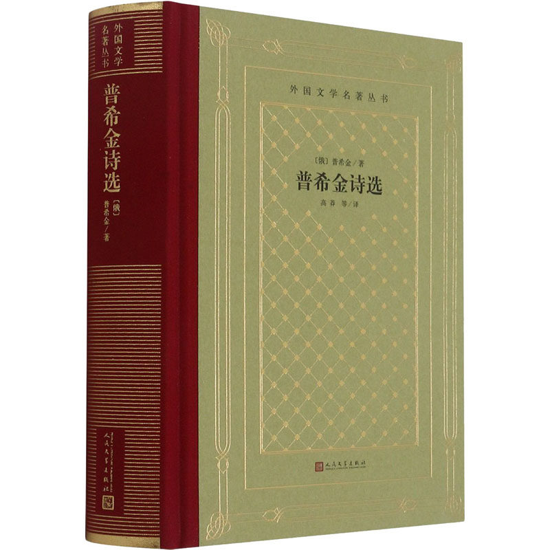 普希金诗选(俄罗斯)普希金9787020167203书籍/杂志/报纸/小说/世界名著