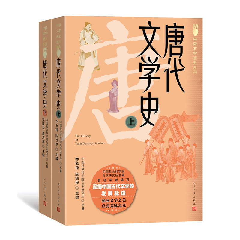 唐代文学（下）乔象锺陈铁民吴庚舜董乃斌 著9787020191147书籍\/杂志\/报纸/文学/文学理/学评论与研究