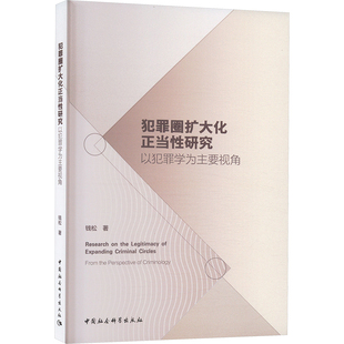 以犯罪学为主要视角钱松 法律 著9787522737416书籍 报纸 学理 杂志 犯罪圈扩大化正当研究