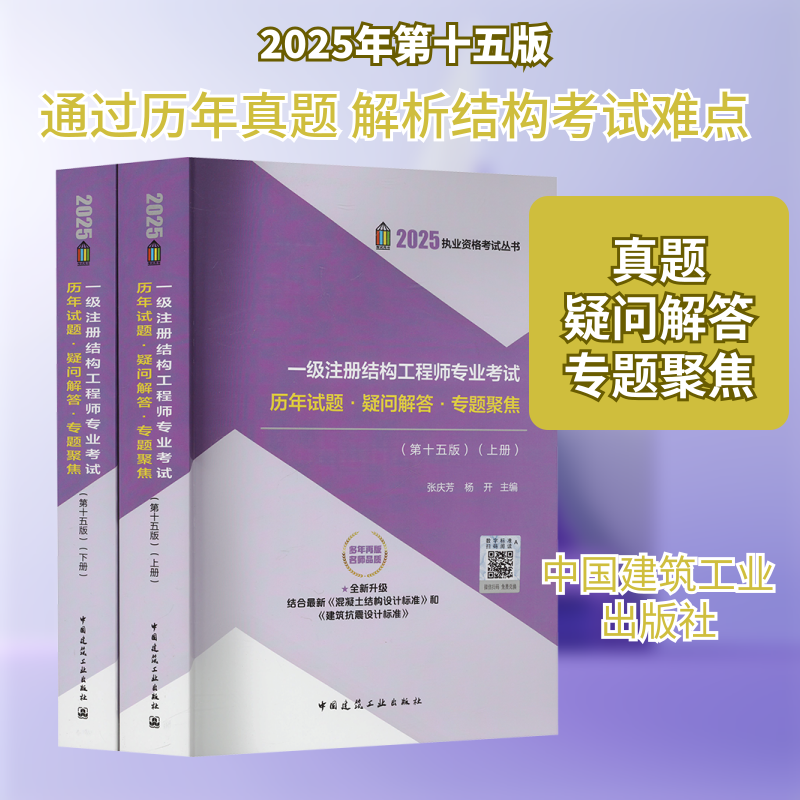 一级注册结构专业历年试题·疑问解答·专题聚焦(第十五版) 2025(全2册)张庆芳,杨开 编9787112308446