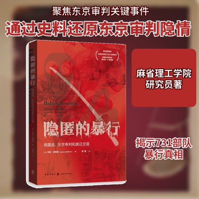 隐匿的暴行：细菌战、东京审判和美日交易珍妮·吉耶曼（Jeanne Guillemin） 著 谭阳  译9787543232723